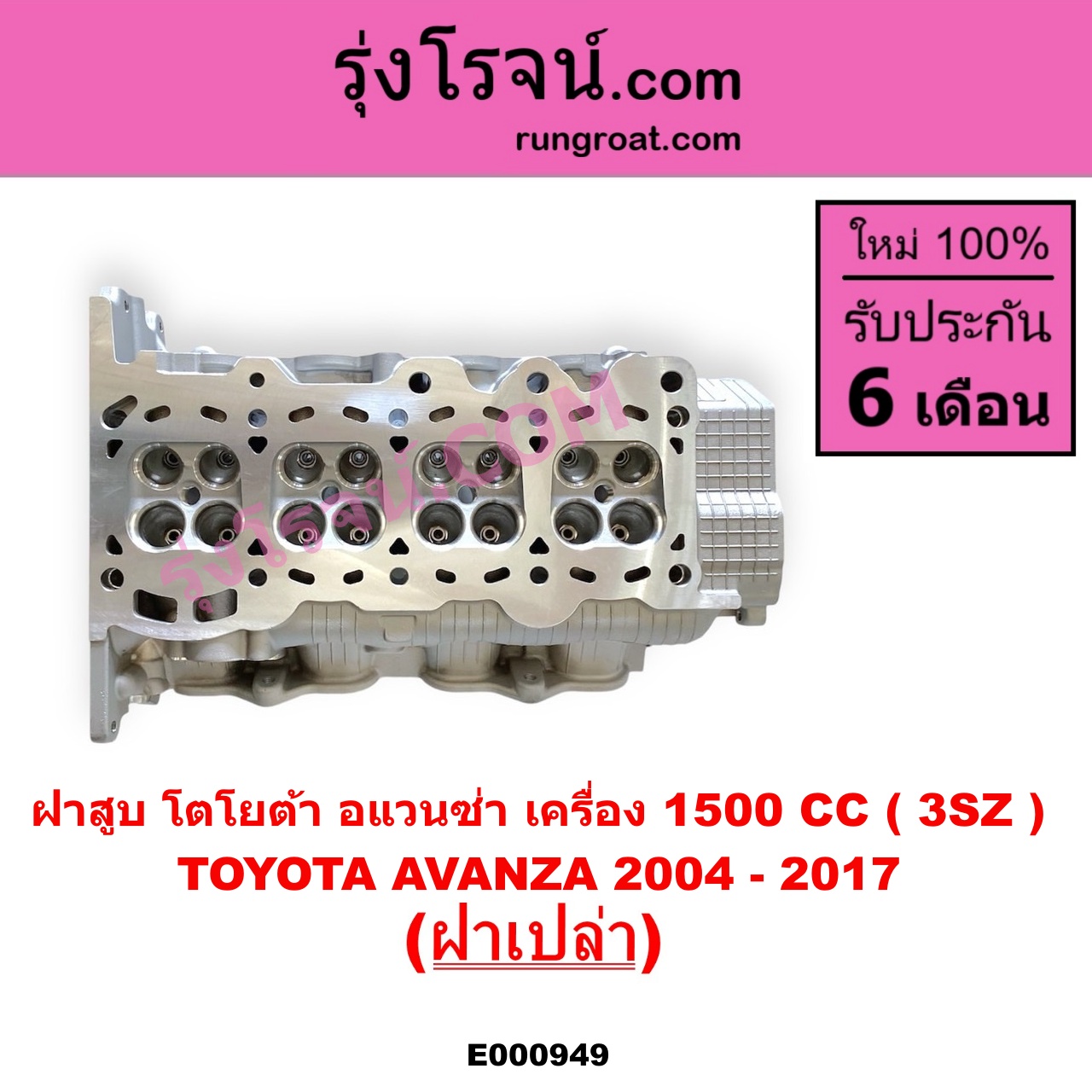 E000949 ฝาสูบ TOYOTA โตโยต้า AVANZA อแวนซ่า 2004 - 2011 รุ่นแรก AVANZA อแวนซ่า 2012 - 2017 รุ่น 2 เครื่อง 1500CC ฝาเปล่า
