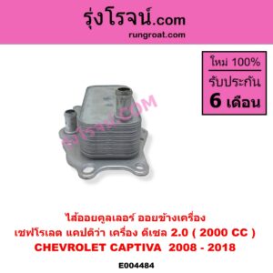 E004484 ไส้ออยคูลเลอร์ ออยข้างเครื่อง CHEVROLET เชฟโรเลต CAPTIVA แคปติว่า แคปติวา 2008 - 2018 C100 C140 เครื่อง ดีเซล 2.0 2000 CC