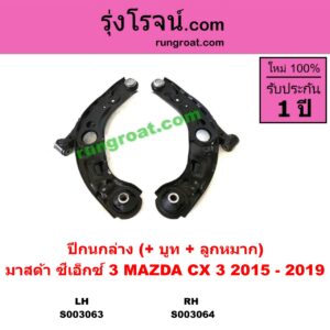 S003064 ปีกนกล่าง + บูท + ลูกหมาก MAZDA มาสด้า  CX-3 ซีเอ็กซ์ 3 15 RH
