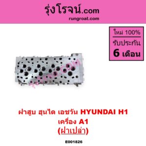 E001826 ฝาสูบ HYUNDAI ฮุนได H1 เอชวัน เครื่อง A1 ฝาเปล่า