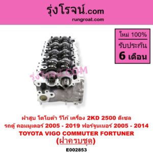 E002853 ฝาสูบ TOYOTA โตโยต้า COMMUTER รถตู้ คอมมิวเตอร์ คอมมูเตอร์ 2005 - 2019 FORTUNER ฟอร์จูนเนอร์ 2005 - 2014 รุ่นแรก VENTURY เวนจูรี่ VIGO วีโก้ 2004 - 2015 เครื่อง 2KD ครบชุด