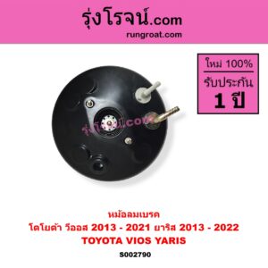 S002790 หม้อลมเบรค TOYOTA โตโยต้า VIOS วีออส 2013 - 2021 รุ่น 3 YARIS ยาริส 2013 - 2022 ATIV รุ่น 2 XP150
