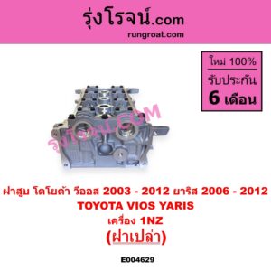 E004629 ฝาสูบ TOYOTA โตโยต้า VIOS วีออส 2003 - 2006 รุ่นแรก VIOS วีออส 2008 - 2012 รุ่น 2 YARIS ยาริส 2006 - 2012 รุ่นแรก เครื่อง 1NZ ฝาเปล่า
