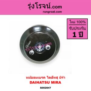 S002047 หม้อลมเบรค DAIHATSU ไดฮัทสุ MIRA มิร่า