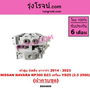 E004699 ฝาสูบ NISSAN นิสสัน NAVARA นาวาร่า NP300 D23 2014 - 2023 รุ่น 2 D23 เครื่อง YD25 2.5 2500 ฝาครบชุด