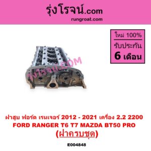 E004848 ฝาสูบ FORD ฟอร์ด EVEREST เอเวอเรสต์ 2015 - 2021(T6 T7 รุ่น 3 RANGER เรนเจอร์ T6 T7 2012 - 2021 ไวล์ดแทรค แร็ปเตอร์ WILD TRAK RAPTOR MAZDA มาสด้า BT-50 PRO บีที 50 โปร 2012 - 2020 เครื่อง 2200 ครบชุด