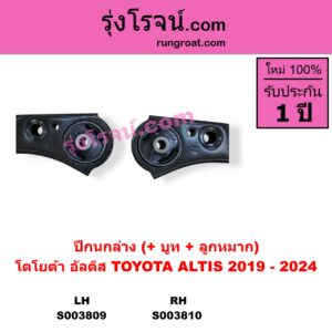S003809 ปีกนกล่าง + บูท + ลูกหมาก TOYOTA โตโยต้า ALTIS อัลติส 2019 - 2024 E210 รุ่น 4 LH