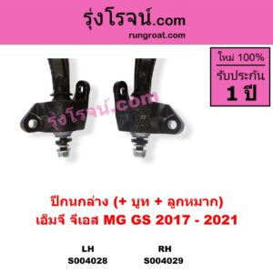 S004029 ปีกนกล่าง + บูท + ลูกหมาก MG เอ็มจี GS จีเอส 2017 - 2021 RH