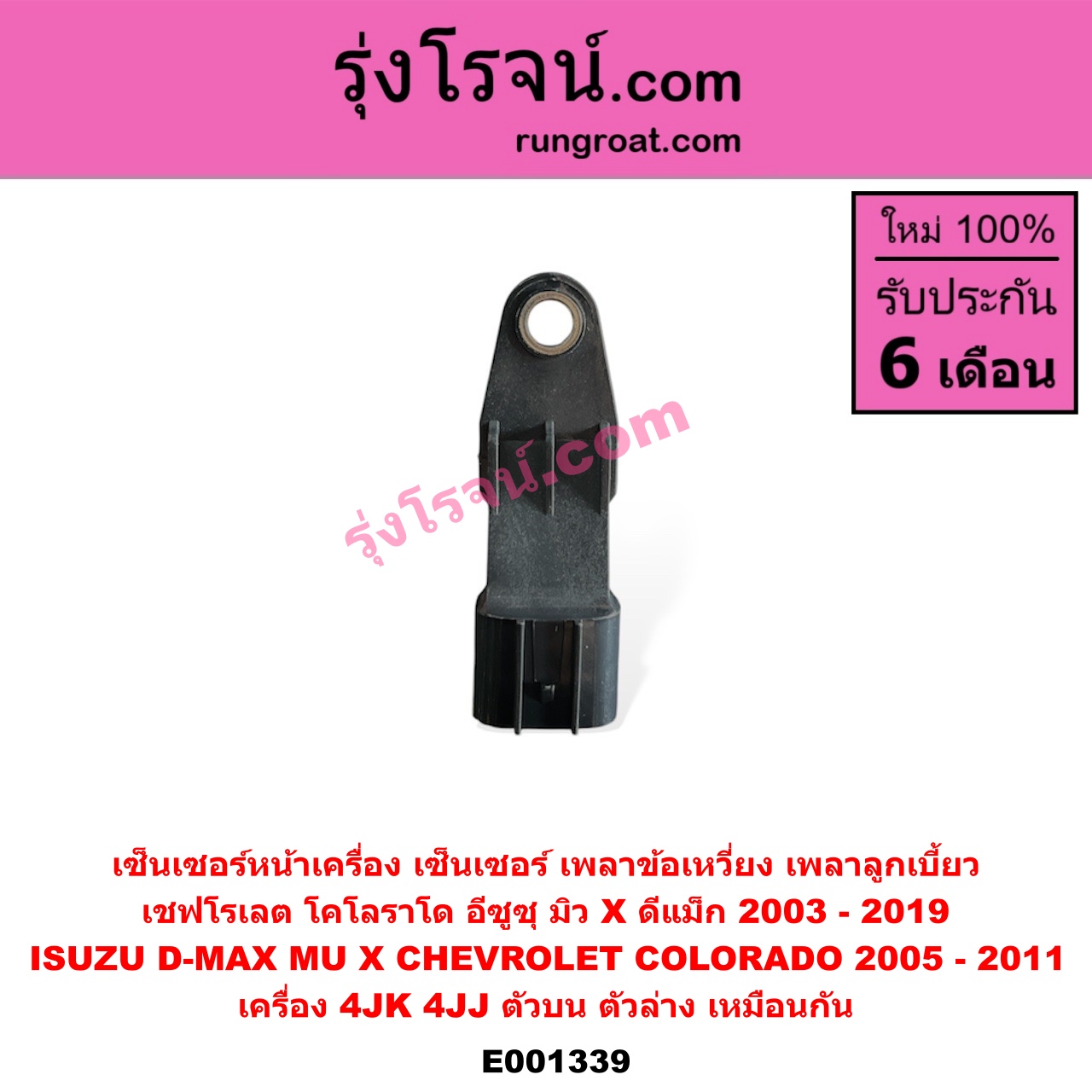 E001339 เซ็นเซอร์หน้าเครื่อง เซ็นเซอร์เพลาข้อเหวี่ยง เซ็นเซอร์เพลาลูกเบี้ยว CHEVROLET เชฟโรเลต COLORADO โคโลราโด 05 09 ตา 2 ชั้น ตาชั้นเดียว ISUZU อีซูซุ D MAX ดีแม็ก 03 05 07 รุ่นแรก D MAX ดีแม็ก 12 หัวกระสุน V CROSS MU 7 มิว 7 05 09 MU X มิว X 14 เครื่อง 4JK 4JJ ตัวบน ตัวล่าง เหมือนกัน