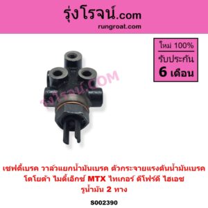 S002390 เซฟตี้เบรค วาล์วแยกน้ำมันเบรค ตัวกระจายแรงดันน้ำมันเบรค	TOYOTA โตโยต้า HERO ฮีโร่ 1886 1888 LN50 LN56 HIACE ไฮเอซ LH112 LH125 LH130 YH184 รถตู้หัวจรวด 3L 5L LN106 ไมตี้ X 4WD LN130 SURF เซิฟ LN180 185 NEW SURF นิว เซิฟ LN65 ฮีโร่ 4X4 MTX ไมตี้เอ็กซ์ 1988 - 1996 SPORTRIDER สปอร์ตไรเดอร์ TIGER TIGER D4D ไทเกอร์ ไทเกอร์ ดีโฟร์ดี รูน้ำมัน 2 ทาง