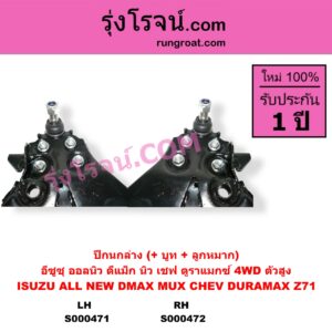 S000471 ปีกนกล่าง + บูท + ลูกหมาก CHEVROLET เชฟโรเลต COLORADO โคโลราโด 2012 - 2020 นิว เชฟ ดูราแมกซ์ Z71 DURAMAX TRAILBLAZER เทรลเบลเซอร์ 2013 - 2020 ISUZU อีซูซุ D-MAX ออนิว ออลนิว ดีแม็ก ดีแม็ค DMAX 2012 - 2019 วีครอส V-CROSS บลูเพาเวอร์ 1.9 MU X มิว X 2014 - 2019 4WD ตัวสูง LH