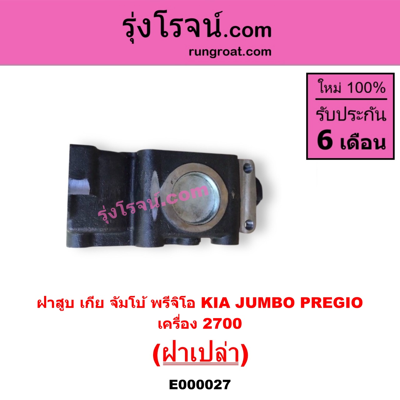 E000027 ฝาสูบ KIA เกีย JUMBO จัมโบ้ KIA เกีย PREGIO พรีจิโอ เครื่อง 2700cc ฝาเปล่า