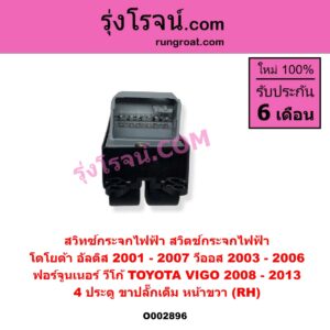 O002896 สวิทซ์กระจกไฟฟ้า สวิทช์กระจกไฟฟ้า TOYOTA โตโยต้า ALTIS อัลติส 01 04 06 รุ่นแรก FORTUNER ฟอร์จูนเนอร์ 05 0812 รุ่นแรก VIGO วีโก้ 04 08 11 VIOS วีออส 03 06 รุ่นแรก 4 ประตู หน้า RH ถ้า VIGO เป็นปี 08-13