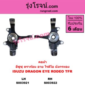 S003921 คอม้า ISUZU อีซูซุ DRAGON EYE ดราก้อน อาย TFR 1997 - 2002 RODEO โรดิโอ TFR มังกรทอง 1988 - 1996 4WD LH