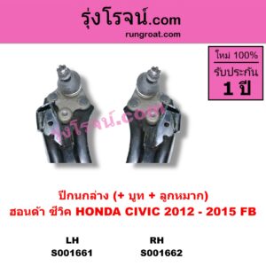 S001662 ปีกนกล่าง + บูท + ลูกหมาก HONDA ฮอนด้า  CIVIC ซีวิค 12 12 ไฮบริด FB RH
