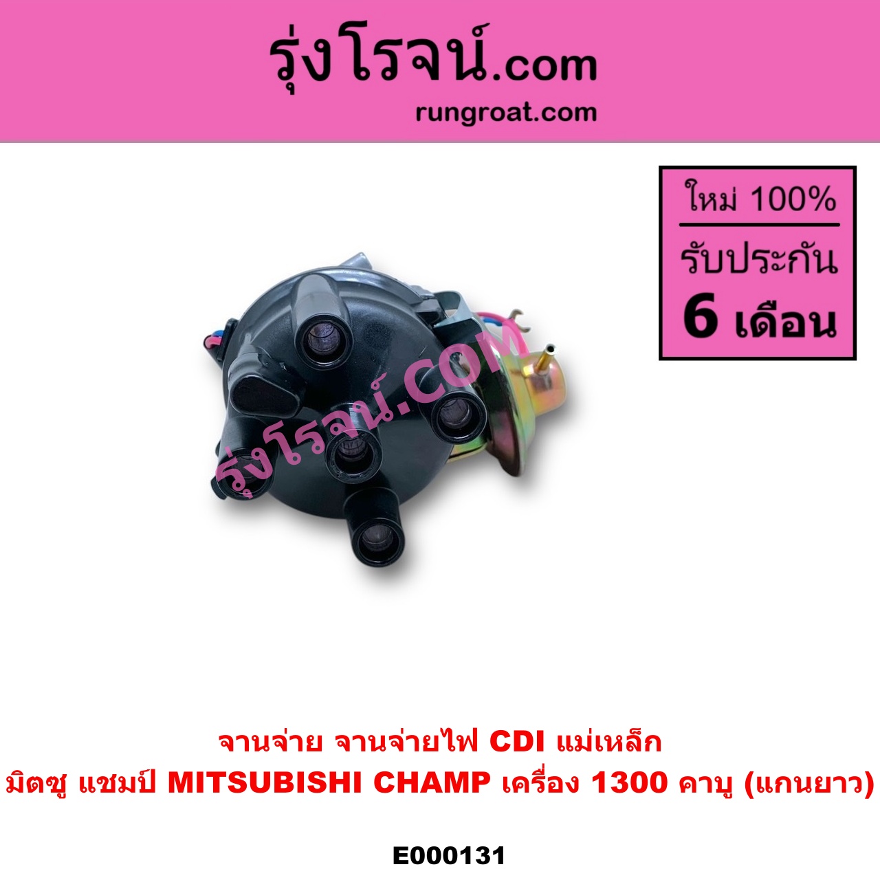 E000131 จานจ่าย ทั้งลูก MITSUBISHI มิตซู CHAMP แชมป์ 1 2 3 เครื่อง 1300 คาบู แกนยาว CDI แม่เหล็ก