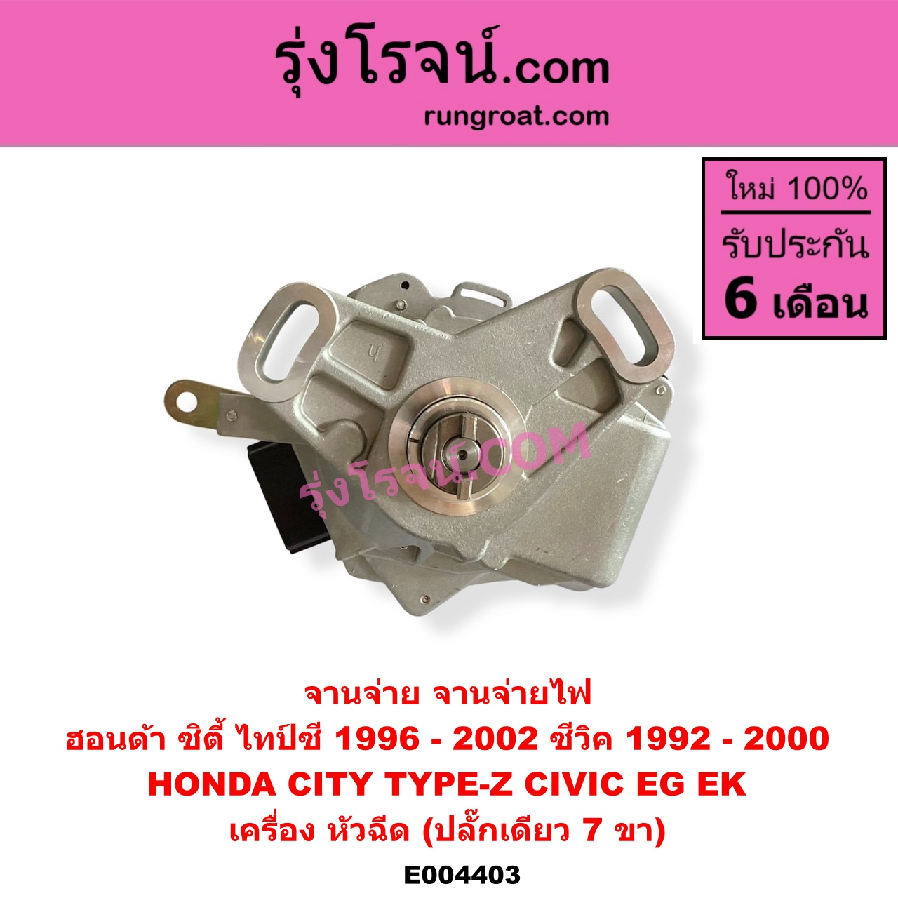 E004403 จานจ่าย ทั้งลูก HONDA ฮอนด้า CITY ซิตี้ 1996 - 2002 ไทป์ซี TYPE-Z CIVIC ซีวิค 1992 - 1995 3ประตู 4ประตู EG CIVIC ซีวิค 1996 - 2000 ตาโต EK หัวฉีด ปลั๊กเดียว 7 ขา