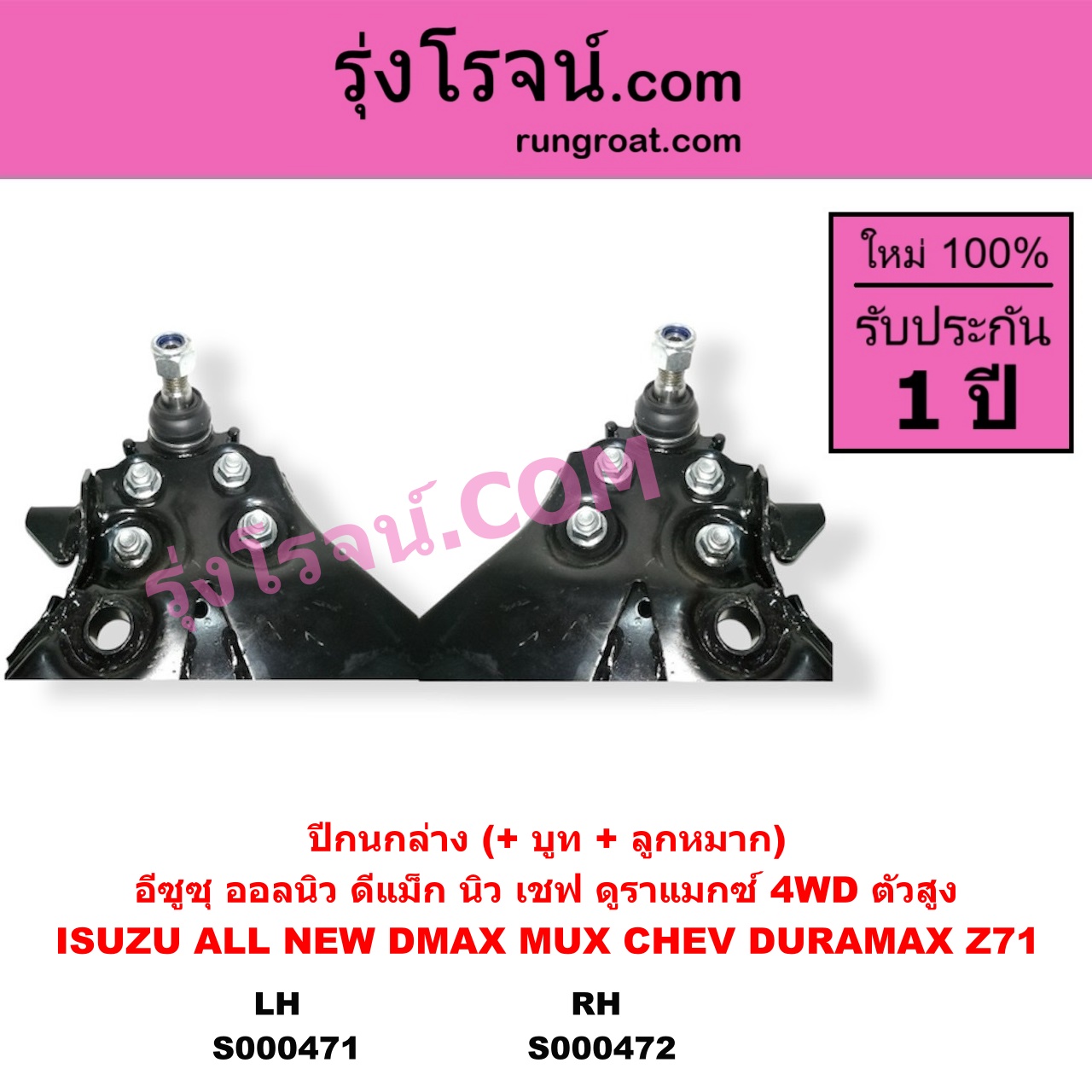 S000472 ปีกนกล่าง + บูท + ลูกหมาก CHEVROLET เชฟโรเลต COLORADO โคโลราโด 2012 - 2020 นิว เชฟ ดูราแมกซ์ Z71 DURAMAX TRAILBLAZER เทรลเบลเซอร์ 2013 - 2020 ISUZU อีซูซุ D-MAX ออนิว ออลนิว ดีแม็ก ดีแม็ค DMAX 2012 - 2019 วีครอส V-CROSS บลูเพาเวอร์ 1.9 MU X มิว X 2014 - 2019 4WD ตัวสูง RH