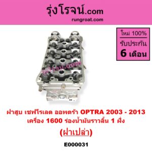 E000031 ฝาสูบ CHEVROLET เชฟโรเลต OPTRA ออพตร้า 06 07 09 เครื่อง 1400 1600 ร่องน้ำมันราวลิ้น 1 ฝั่ง ฝาเปล่า