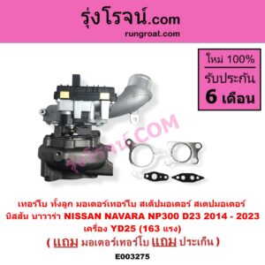 E003275 เทอร์โบ ทั้งลูก + มอเตอร์เทอร์โบ สเต็ปมอเตอร์ สเตปมอเตอร์ NISSAN นิสสัน NAVARA นาวาร่า NP300 D23 2014 - 2023 เครื่อง YD25 163 แรง ป้ายสีเขียว
