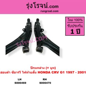 S000469 ปีกนกล่าง + บูท + ลูกหมาก HONDA ฮอนด้า CRV ซีอาร์วี 1997 - 2001 G1 ไฟท้ายสั้น LH