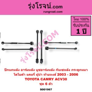 S001967 ปีกนกหลัง อาร์มหลัง บูชอาร์มหลัง กันเซหลัง กระดูกหมา TOYOTA โตโยต้า CAMRY คัมรี่ แคมรี่ 2003 - 2006 ผู้นำ ท้ายหงส์ ACV30 ชุด 6 ตัว