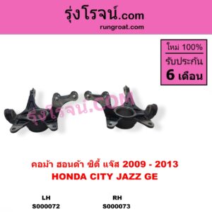 S000072 คอม้า HONDA ฮอนด้า CITY ซิตี้ 2009 - 2013 JAZZ แจ๊ส 2009 - 2013 ไฮบริด GE LH
