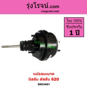 S003401 หม้อลมเบรค NISSAN นิสสัน ดัสสัน 620