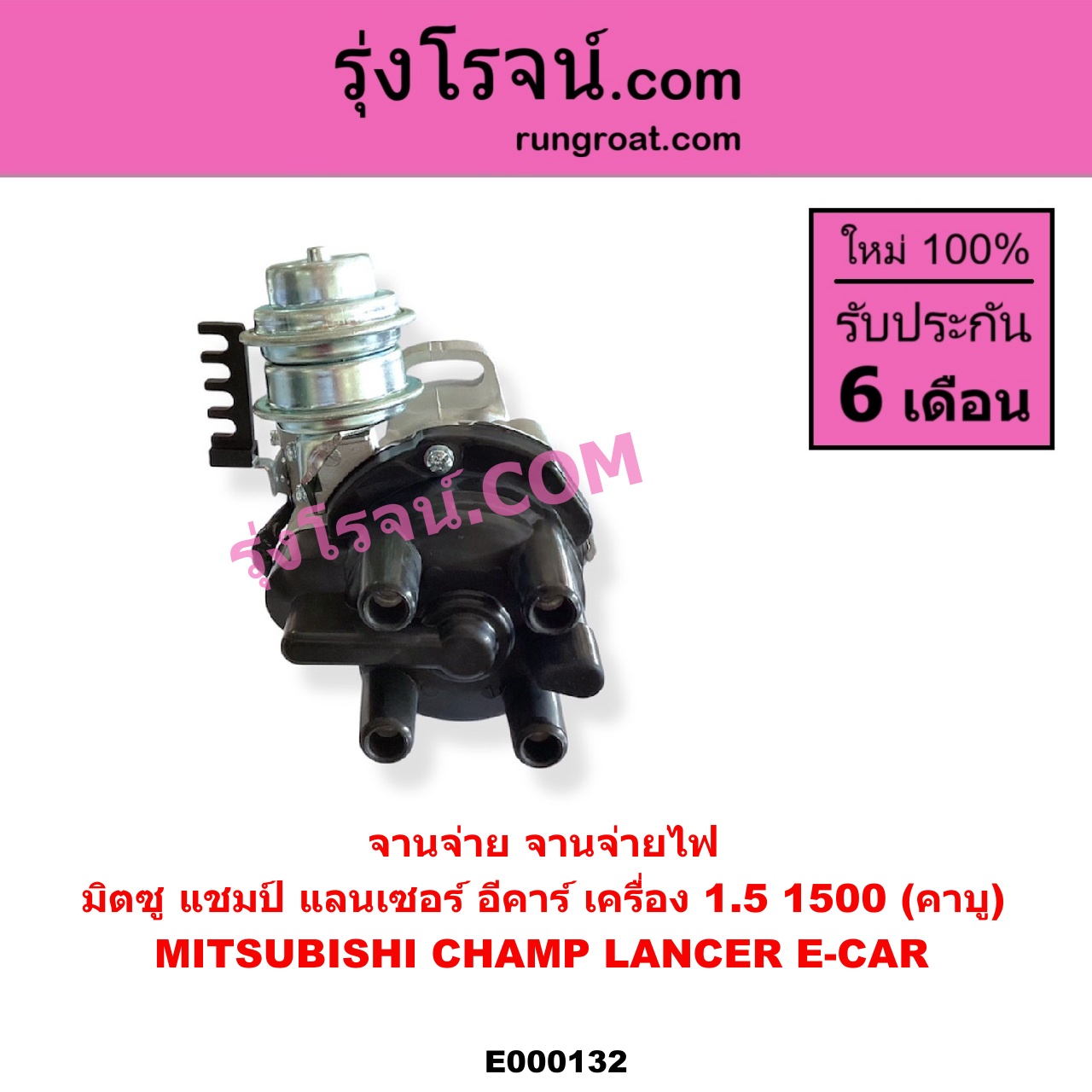 E000132 จานจ่าย ทั้งลูก MITSUBISHI มิตซู CHAMP แชมป์ 1 2 3 LANCER E-CAR แลนเซอร์ อีคาร์ 92 94 เครื่อง 1500 คาบู
