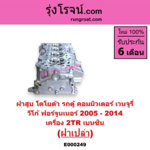 E000249 ฝาสูบ TOYOTA โตโยต้า COMMUTER คอมมิวเตอร์ 05 09 12 14 FORTUNER ฟอร์จูนเนอร์ 05 08 12 รุ่นแรก VENTURY เวนจูรี่ VIGO วีโก้ 04 08 11 เครื่อง 2TR เบนซิน ฝาเปล่า 