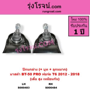 S000484 ปีกนกล่าง + บูท + ลูกหมาก FORD ฟอร์ด EVEREST เอเวอเรสต์ 2015 - 2021 T6 T7 รุ่น 3 RANGER เรนเจอร์ T6 T7 2012 - 2021 ไวล์ดแทรค แร็ปเตอร์ WILD TRAK RAPTOR MAZDA มาสด้า BT-50 PRO บีที 50 โปร 2012 - 2020 ปี 2012-2018 เบ้ายึดโช๊ค 41 มิล เตี้ย สูง เหมือนกัน RH
