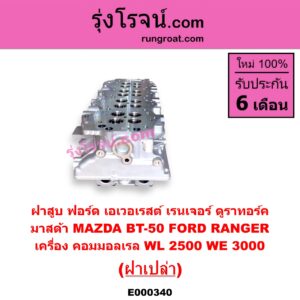 E000340 ฝาสูบ FORD ฟอร์ด EVEREST เอเวอเรสต์ 06 09 รุ่น 2 RANGER เรนเจอร์ ดูราทอร์ค 06 09 รุ่น 2 MAZDA มาสด้า BT-50 บีที 50 06 09 เครื่อง คอมมอลเรล WL-2500 WE-3000 ฝาเปล่า