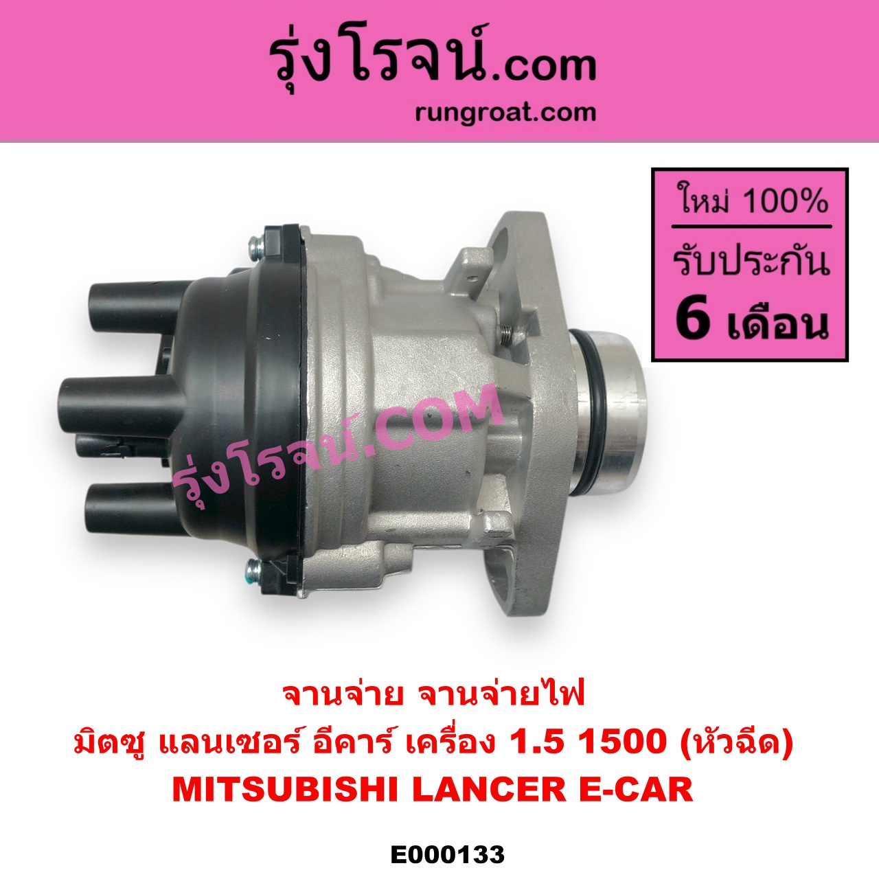 E000133 จานจ่าย ทั้งลูก MITSUBISHI มิตซู LANCER E-CAR แลนเซอร์ อีคาร์ 92 94 เครื่อง 1500 หัวฉีด