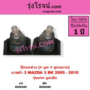 S000485 ปีกนกล่าง + บูท + ลูกหมาก MAZDA มาสด้า MAZDA 3 มาสด้า 3 2005 - 2010 BK รุ่นแรก รุ่นแรก บูทเล็ก LH