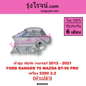 E000926 ฝาสูบ FORD ฟอร์ด EVEREST เอเวอเรสต์ 2015 - 2021 T6 T7 รุ่น 3 RANGER เรนเจอร์ T6 T7 2012 - 2021 ไวล์ดแทรค แร็ปเตอร์ WILD TRAK RAPTOR MAZDA มาสด้า BT-50 PRO บีที 50 โปร 2012 - 2020 เครื่อง 2200 ฝาเปล่า