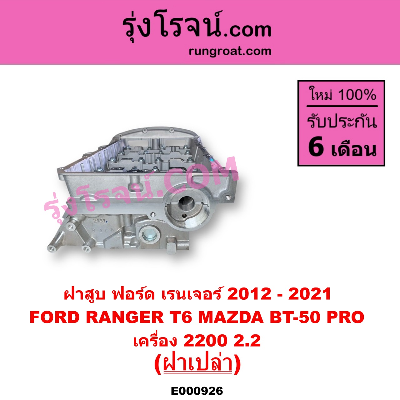 E000926 ฝาสูบ FORD ฟอร์ด EVEREST เอเวอเรสต์ 2015 - 2021 T6 T7 รุ่น 3 RANGER เรนเจอร์ T6 T7 2012 - 2021 ไวล์ดแทรค แร็ปเตอร์ WILD TRAK RAPTOR MAZDA มาสด้า BT-50 PRO บีที 50 โปร 2012 - 2020 เครื่อง 2200 ฝาเปล่า