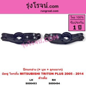 S000493 ปีกนกล่าง + บูท + ลูกหมาก MITSUBISHI มิตซู TRITON ไทรทัน ไตตั้น 2005 - 2014 PLUS รุ่นแรก ตัวเตี้ย LH