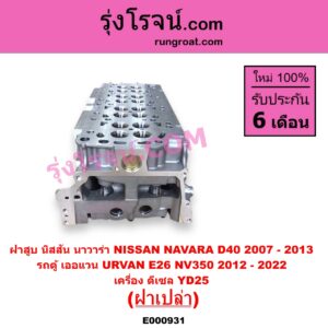 E000931 ฝาสูบ NISSAN นิสสัน NAVARA นาวาร่า D40 2007 - 2013 รุ่นแรก D40 URVAN เออแวน E26 2012 - 2022 NV350 เครื่อง YD25 ฝาเปล่า