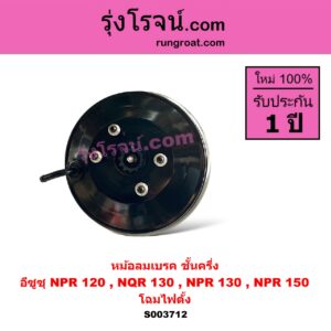 S003712 หม้อลมเบรค ISUZU อีซูซุ NPR NQR เอ็นพีอาร์ เอ็นคิวอาร์ NPR 120 แรง ชั้นครึ่ง NQR130 NPR130 NPR150 โฉมไฟตั้ง
