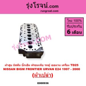 E000936 ฝาสูบ NISSAN นิสสัน BIG-M บิ๊กเอ็ม TD BDI 925 993 FRONTIER ฟรอนเทีย 1998 - 2006 TERRANO เทอราโน่ URVAN เออแวน E24 1997 - 2000 เครื่อง TD25 ฝาเปล่า