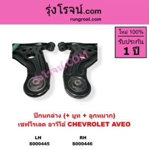 S000446 ปีกนกล่าง + บูท + ลูกหมาก CHEVROLET เชฟโรเลต AVEO อาวีโอ อาวีโอ้ 2002 RH