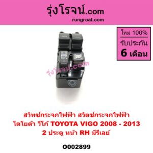 O002899	สวิทซ์กระจกไฟฟ้า สวิทช์กระจกไฟฟ้า TOYOTA โตโยต้า  VIGO วีโก้ 04 08 11 ปี 08-13 = รีเลย์ 2 ประตู หน้า RH