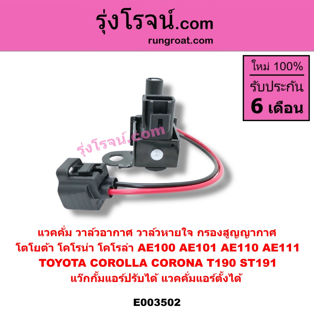 E003502 แวคคั่ม วาล์วอากาศ วาล์วหายใจ กรองสูญญากาศ TOYOTA โตโยต้า TOYOTA รุ่นอื่นๆ TOYOTA โตโยต้า COROLLA โคโรล่า AE100 101 สามห่วง COROLLA โคโรล่า AE110 111 ตูดเป็ด ไฮทอร์ค CORONA โคโรน่า ST190/191/EXSIOR ท้ายโด่ง แว๊กกั้มแอร์ปรับได้ แวคคั่มแอร์ตั้งได้