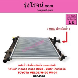 O004340 หม้อน้ำ รังผึ้งหม้อน้ำ แผงหม้อน้ำ TOYOTA โตโยต้า VELOZ เวลลอส เวลอส 2022 - 2027 W100 W101 เกียร์ออโต้