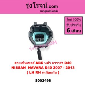 S002498 สายเซ็นเซอร์ ABS หน้า NISSAN นิสสัน NAVARA นาวาร่า D40 2007 - 2013 รุ่นแรก D40 LH , RH ( เหมือนกัน )
