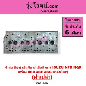 E001666 ฝาสูบ ISUZU อีซูซุ NPR NQR เอ็นพีอาร์ เอ็นคิวอาร์ เครื่อง 4BD 4BE 4BG หัวฉีดใหญ่ ฝาเปล่า