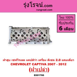 E001766 ฝาสูบ CHEVROLET เชฟโรเลต CAPTIVA แคปติว่า แคปติวา 2008 - 2018 C100 C140 เครื่อง ดีเซล 2.0 แคมเดี่ยว 2007 - 2012 ฝาเปล่า