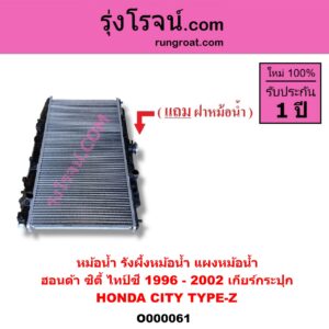 O000061 หม้อน้ำ รังผึ้งหม้อน้ำ แผงหม้อน้ำ HONDA ฮอนด้า CITY ซิตี้ 1996 - 2002 ไทป์ซี TYPE-Z เฉพาะเกียร์กระปุก