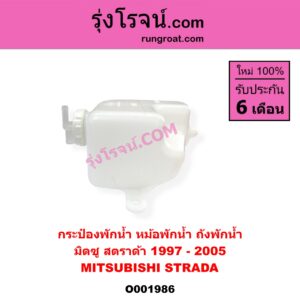O001986	กระป๋องพักน้ำ หม้อพักน้ำ ถังพักน้ำ MITSUBISHI มิตซู STRADA สตราด้า สตาด้า 1997 - 2005