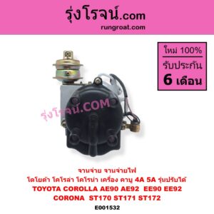 E001532 จานจ่าย ทั้งลูก TOYOTA โตโยต้า COROLLA โคโรล่า AE90 AE92 EE90 EE92 โดเรม่อน CORONA โคโรน่า ST170 ST171 ST172 เครื่อง คาบู 4A 5A รุ่นปรับได้